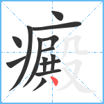 癜笔顺分解图片14