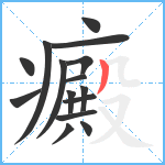 癜笔顺分解图片15