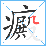 癜笔顺分解图片16