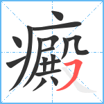 癜笔顺分解图片17