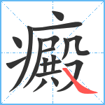 癜笔顺分解图片18