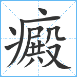 癜笔顺分解图片19