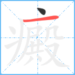 癜笔顺分解图片2