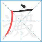 癜笔顺分解图片3