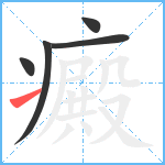 癜笔顺分解图片5