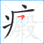 癜笔顺分解图片6