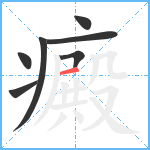 癜笔顺分解图片7