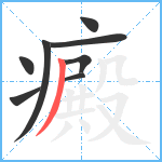 癜笔顺分解图片8