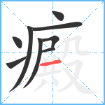 癜笔顺分解图片9