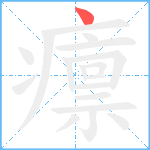 癝笔顺分解图片1