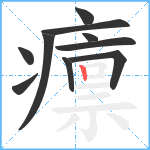 癝笔顺分解图片10