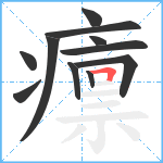 癝笔顺分解图片11