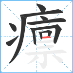 癝笔顺分解图片12