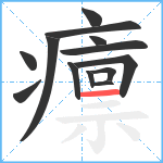 癝笔顺分解图片13