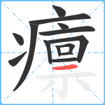 癝笔顺分解图片14