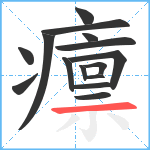 癝笔顺分解图片15