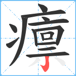 癝笔顺分解图片16