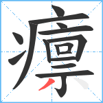 癝笔顺分解图片17