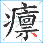 癝笔顺分解图片18