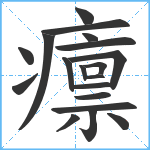 癝笔顺分解图片19