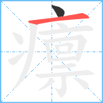 癝笔顺分解图片2