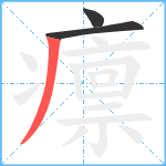 癝笔顺分解图片3