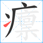 癝笔顺分解图片5