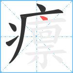 癝笔顺分解图片6