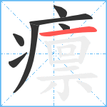 癝笔顺分解图片7