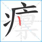 癝笔顺分解图片8