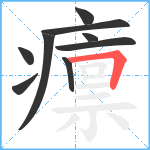 癝笔顺分解图片9