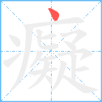 癡笔顺分解图片1