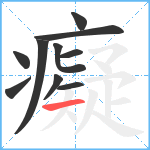 癡笔顺分解图片10