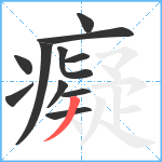 癡笔顺分解图片11