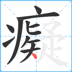 癡笔顺分解图片12