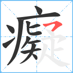 癡笔顺分解图片13