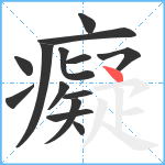 癡笔顺分解图片14