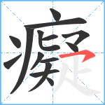 癡笔顺分解图片15