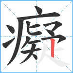 癡笔顺分解图片16