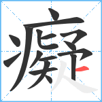 癡笔顺分解图片17