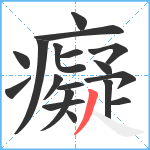 癡笔顺分解图片18