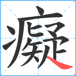 癡笔顺分解图片19