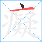 癡笔顺分解图片2