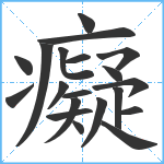 癡笔顺分解图片20