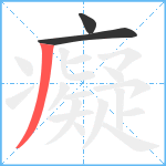 癡笔顺分解图片3