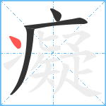 癡笔顺分解图片4