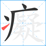 癡笔顺分解图片5