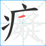 癡笔顺分解图片6