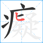 癡笔顺分解图片7