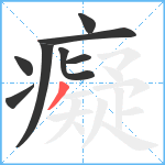 癡笔顺分解图片8